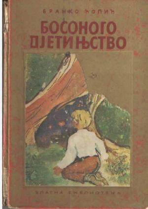 Босоного дјетињство
